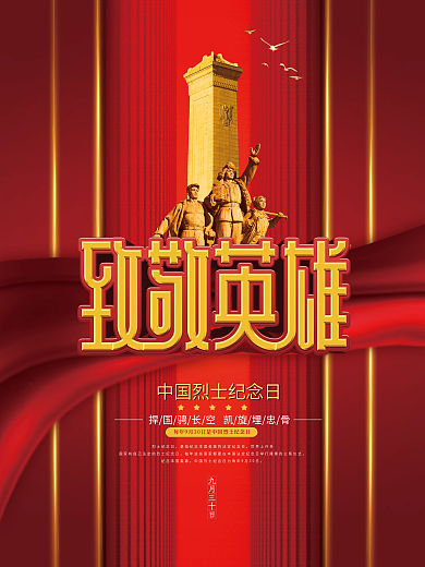 烈士纪念日致敬英雄节日宣传海报