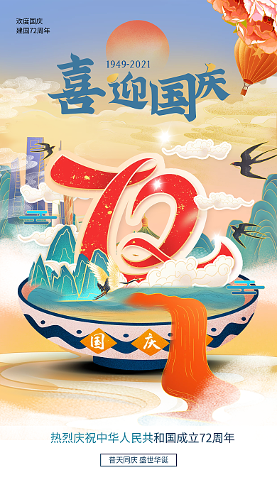 喜庆大气国潮风喜迎国庆72周年手机海报