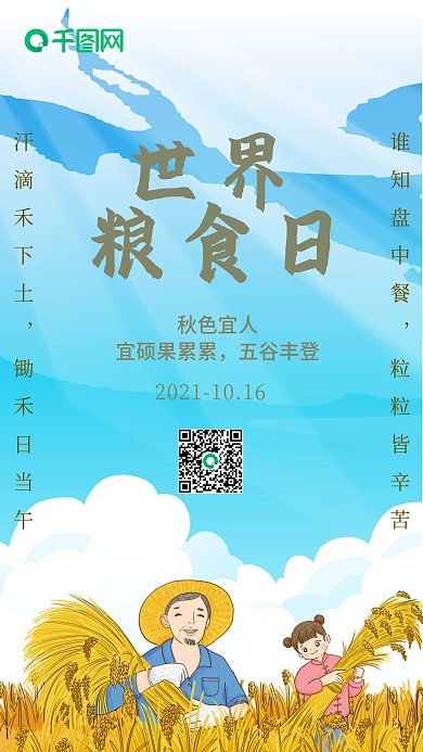 世界粮食日公益手机海报