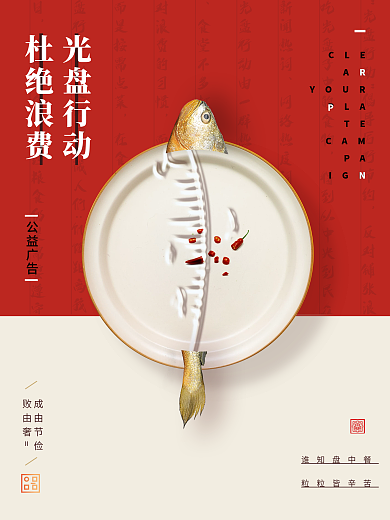 光盘行动节约粮食宣传海报