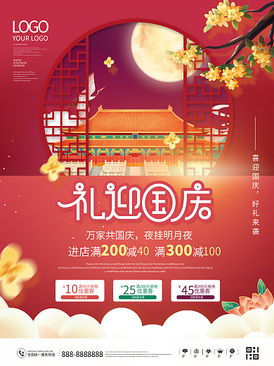 国潮中国风国庆促销宣传海报