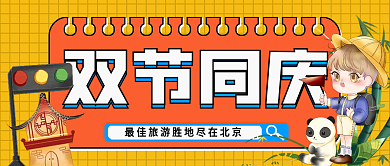 国庆创意公众号封面中国风手绘风
