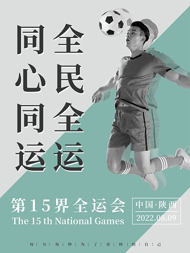 创意简约第十四届全运会加油宣传海报