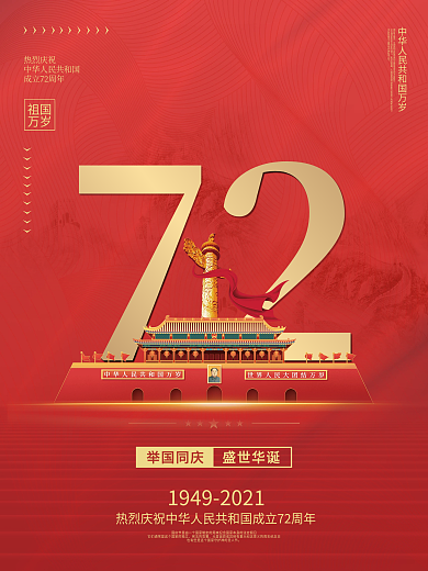 简约十月一日建国72周年国庆节节日海报