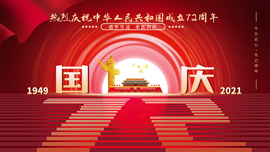 红色喜庆创意国庆节节日展板