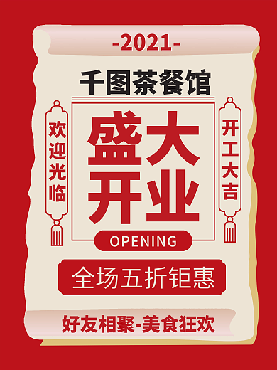 简约创意大字报盛大开业宣传海报