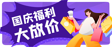 国庆大放价公众号封面
