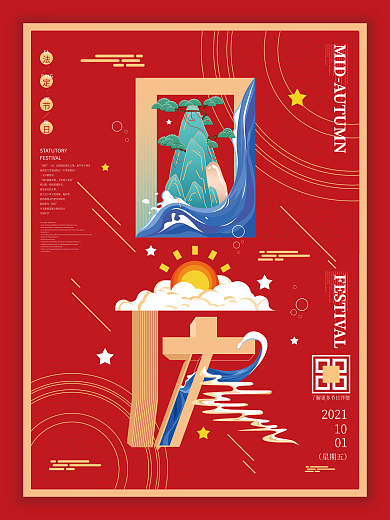 国庆字融画创意节日海报