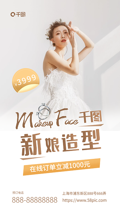 婚纱摄影新娘造型简约风手机海报