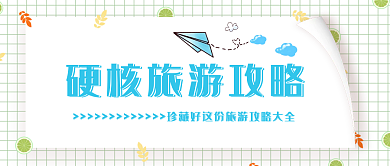 小清新旅游公众号封面