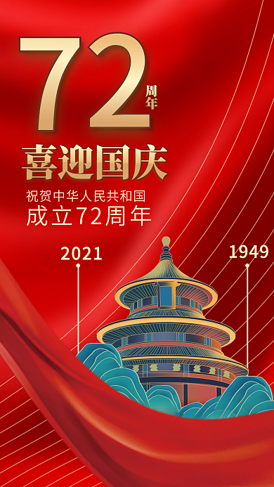 国潮手绘国庆节72周年公众号手机促销海报