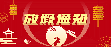 中秋国庆放假通知喜庆公众号封面图