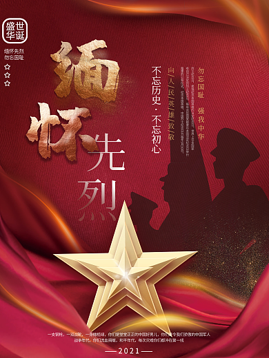 简约缅怀烈士纪念日致敬海报