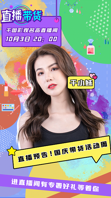 国庆带货直播预告视频封面彩妆带货