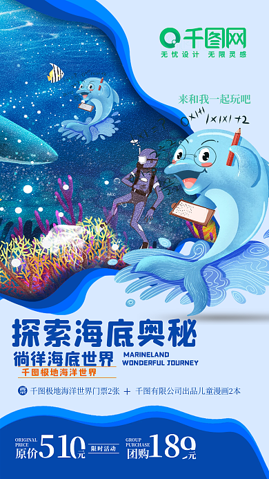 海底世界宣传海报海洋世界促销