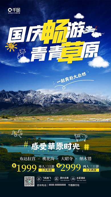 国庆节畅游草原旅游宣传手机海报