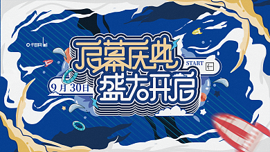 启幕盛典创意潮流插画风企业开业通用展板