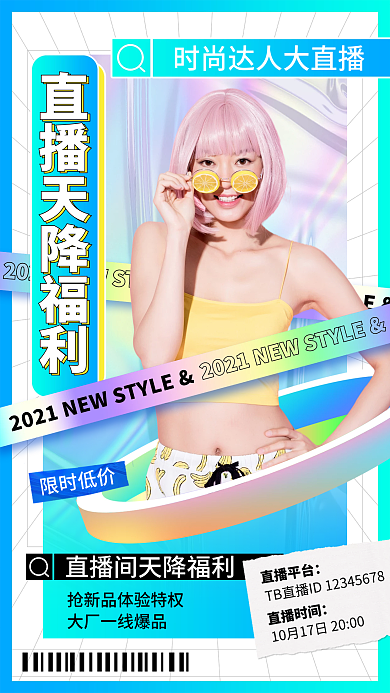 直播福利活动渐变酸性简约手机海报