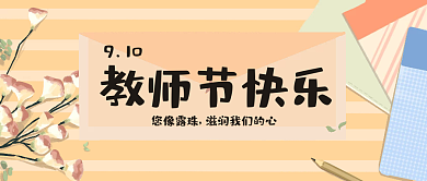 手绘插画教师节微信封面图