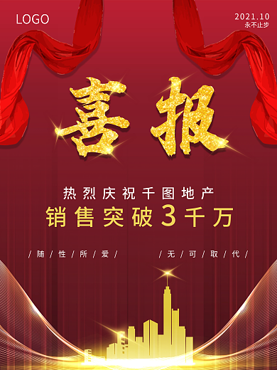 房地产喜报热销成交海报