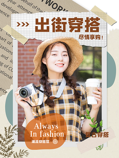 复古报纸剪纸风拼接背景服饰搭配拼图主图