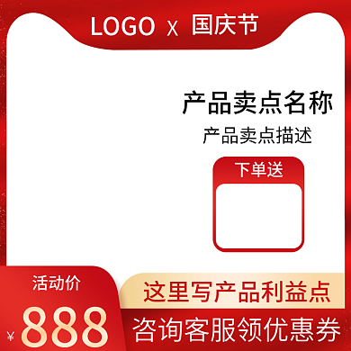 国庆节双11红色活动主图直通车美妆护肤