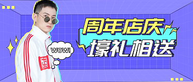 小清新扁平周年庆促销公众号封面