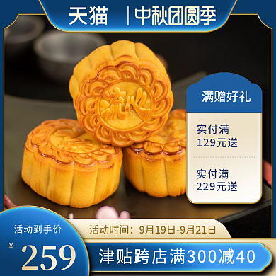 天猫中秋团圆季中秋节主图
