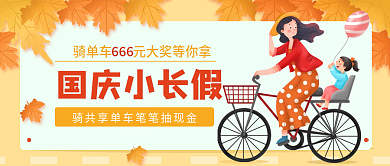 国庆小长假骑车自由行亲子游公众号首图