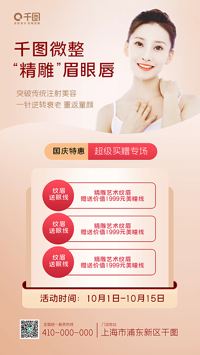 国庆节医美微整促销手机海报