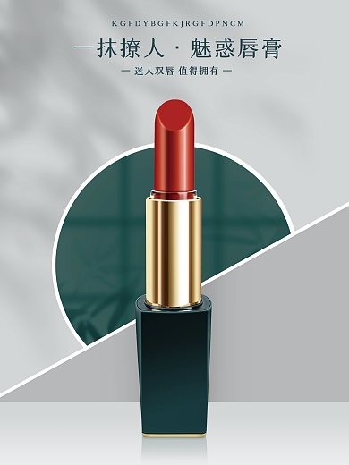 化妆品 口红精修海报