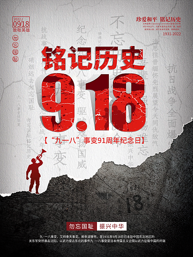 创意简约918勿忘国耻九一八海报