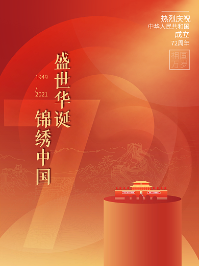 国庆节喜庆简约海报