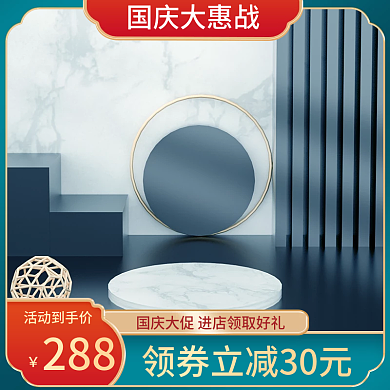 国庆蓝色庆节 国庆主图促销主图活动主图红