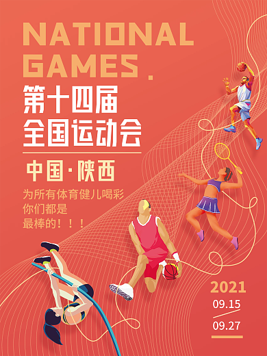 简约动感第十四届全运会宣传海报