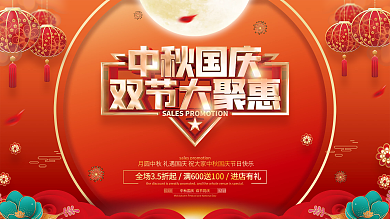 红色喜庆中秋国庆促销展板