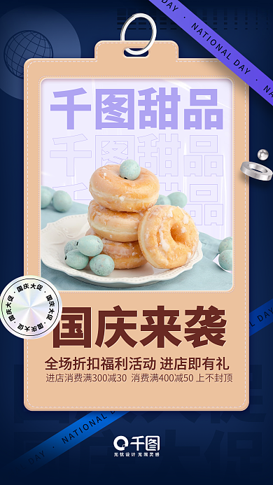 酸性甜品店国庆大促手机海报