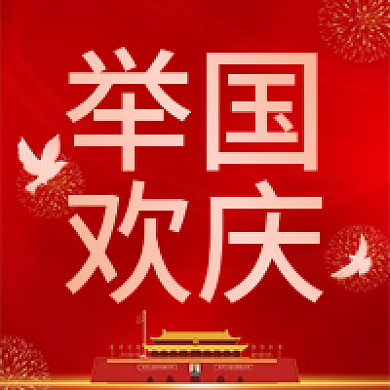 红色简约大气举国同庆国庆节公众号次图