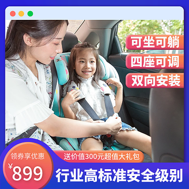 儿童汽车安全座椅蓝紫活动主图