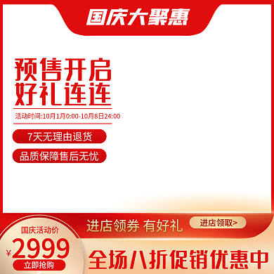 淘宝天猫国庆节双十一特惠红色促销主图