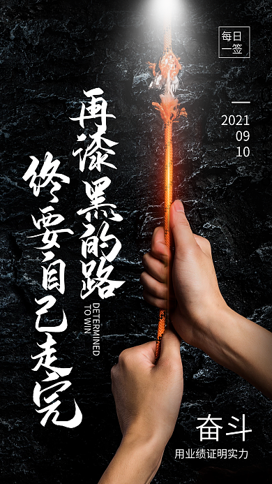 努力奋斗励志宣传梦想希望乐观关键词日签