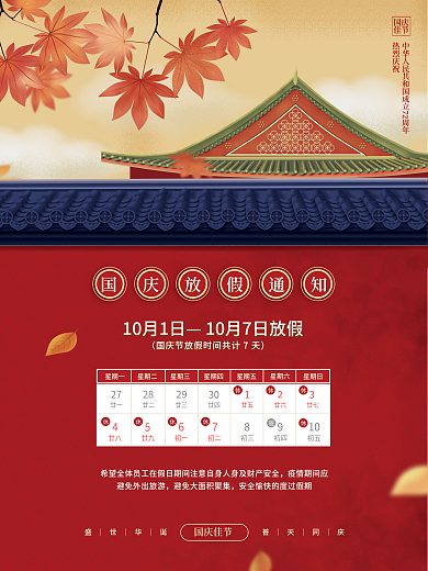 插画中国风中秋国庆节春节放假通知安排海报