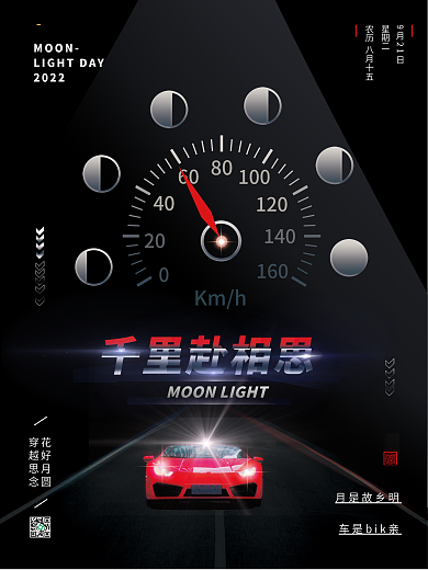 汽车行业中秋借势宣传海报