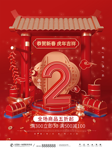国潮中国风虎年活动促销倒计时系列海报
