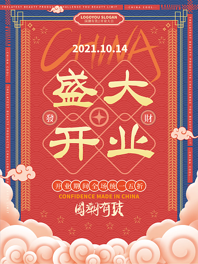 复古国潮盛大开业宣传促销海报