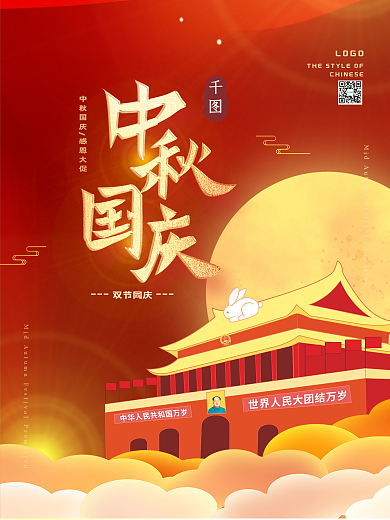 创意喜庆中国风红色矢量中秋国庆海报
