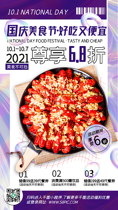 国庆美食活动宣传潮流渐变镭射手机海报