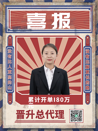 红蓝复古风微商销售喜报销售冠军喜报海报