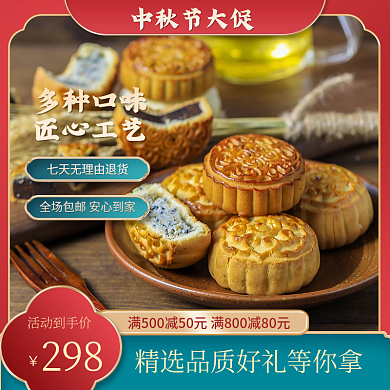 电商中秋节国庆月饼食品甜品糕点中国风主图