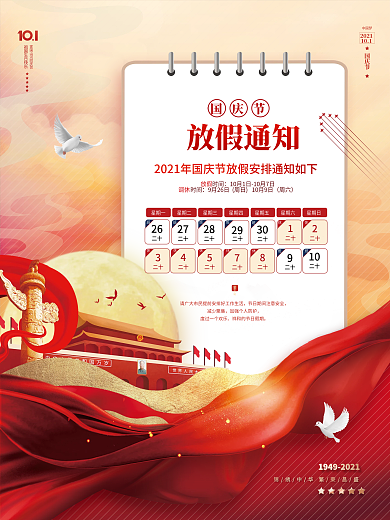 红金风国庆节放假通知海报